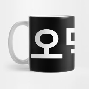 Korean Fan O-Deokhu 오덕후 Hangul Language Mug